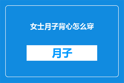 女士月子背心怎么穿(如何优雅地穿着女士月子背心？)