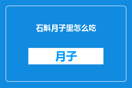 石斛月子里怎么吃(哺乳期间如何正确食用石斛？)