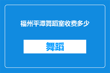 福州平潭舞蹈室收费多少(福州平潭舞蹈室的收费标准是多少？)