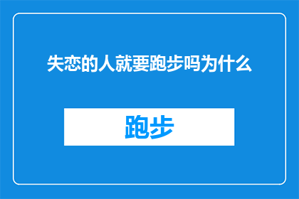 失恋的人就要跑步吗为什么(失恋的人是否应该选择跑步作为疗愈的方式？)