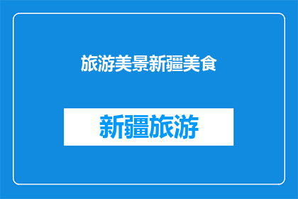 旅游美景新疆美食(新疆的旅游美景和美食，你体验过吗？)