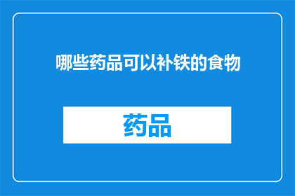 哪些药品可以补铁的食物(哪些食物可以补充铁质？)