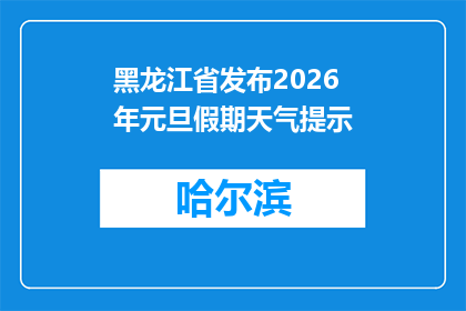 黑龙江省发布2026年元旦假期天气提示