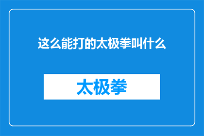 这么能打的太极拳叫什么(太极拳的威力究竟为何如此惊人？)