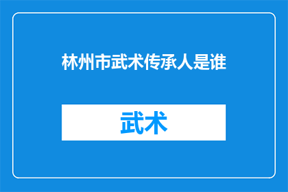 林州市武术传承人是谁(林州市武术传承人是谁？)