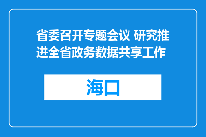 省委召开专题会议 研究推进全省政务数据共享工作