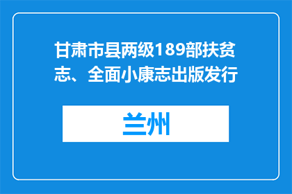甘肃市县两级189部扶贫志、全面小康志出版发行