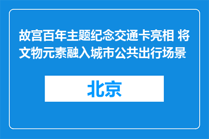 故宫百年主题纪念交通卡亮相 将文物元素融入城市公共出行场景