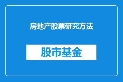 房地产股票研究方法(房地产股票研究方法：如何深入解析并有效应用？)