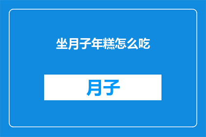 坐月子年糕怎么吃(如何正确享用坐月子期间的年糕？)