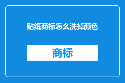 贴纸商标怎么洗掉颜色(如何有效去除贴纸商标上的顽固颜色？)