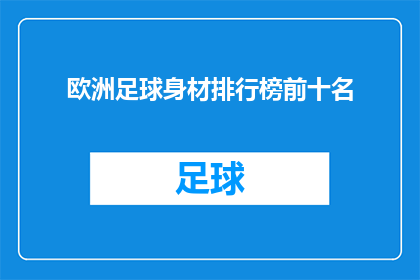 欧洲足球身材排行榜前十名(欧洲足球身材排行榜前十名：谁是球场上的完美身形？)