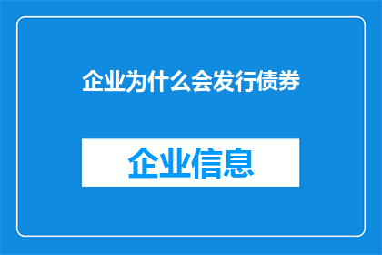 企业为什么会发行债券(企业为何选择发行债券？)