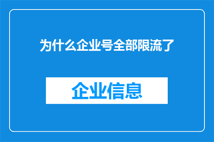 为什么企业号全部限流了(企业号为何遭遇全面限流？)