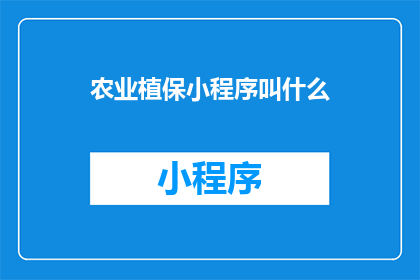 农业植保小程序叫什么(农业植保小程序叫什么名字？)