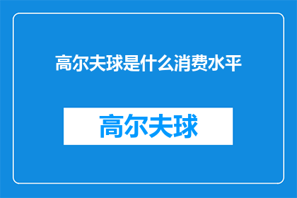 高尔夫球是什么消费水平(高尔夫球消费水平：你属于哪一类？)
