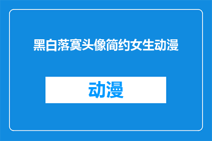 黑白落寞头像简约女生动漫(黑白落寞头像简约女生动漫，你见过这样的女生吗？)