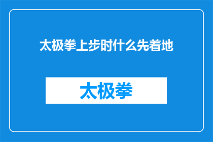 太极拳上步时什么先着地(在太极拳的上步动作中，什么因素决定了着地的顺序？)