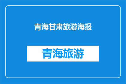 青海甘肃旅游海报(青海甘肃旅游海报：探索神秘高原与丝绸之路的绝美风光，你准备好踏上这场旅行了吗？)