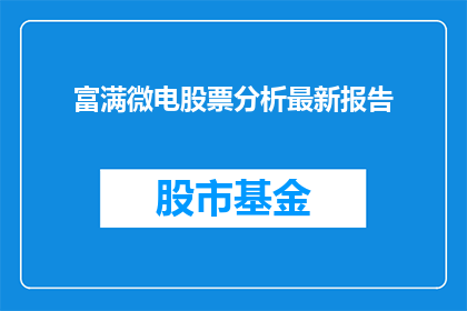 富满微电股票分析最新报告(最新报告：富满微电股票分析深度剖析)