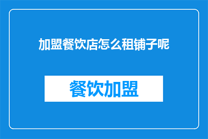 加盟餐饮店怎么租铺子呢(加盟餐饮店如何成功租赁商铺？)