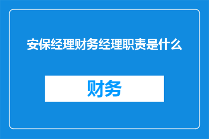 安保经理财务经理职责是什么(安保经理与财务经理在企业中扮演着至关重要的角色，他们的职责范围广泛且复杂作为企业的守护者，安保经理负责确保公司资产和员工的安全，同时制定和执行有效的安全策略而财务经理则负责监督和管理公司的财务状况，确保资金的合理使用和投资回报最大化这两个职位对于维护企业的稳定运营和持续发展至关重要)