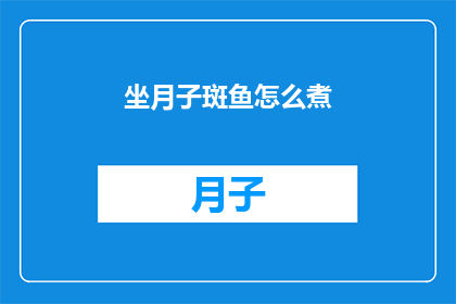 坐月子斑鱼怎么煮(坐月子期间，斑鱼的烹饪方法有哪些？)