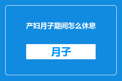 产妇月子期间怎么休息(产妇月子期间如何合理安排休息？)