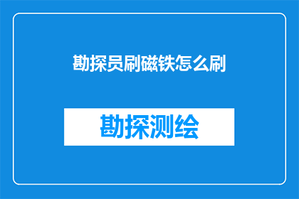 勘探员刷磁铁怎么刷(勘探员如何高效使用磁铁进行地质勘探？)