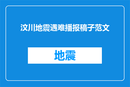 汶川地震遇难播报稿子范文(汶川地震遇难播报稿子范文：如何制作一份引人入胜的灾难报道？)