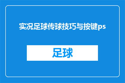 实况足球传球技巧与按键ps(实况足球中传球技巧的掌握与按键操作指南)