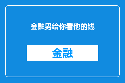 金融男给你看他的钱(金融男向你展示他的财富：他是如何积累并管理这些资金的？)