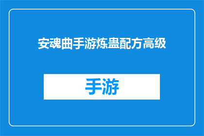安魂曲手游炼蛊配方高级(炼蛊配方高级技巧：手游安魂曲中如何提升炼蛊成功率？)