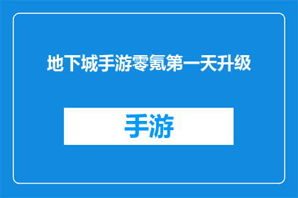 地下城手游零氪第一天升级(零投入挑战：地下城手游新手玩家首日升级攻略)