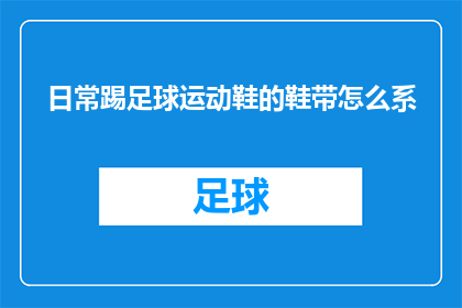 日常踢足球运动鞋的鞋带怎么系(如何正确系紧日常踢足球的运动鞋鞋带？)