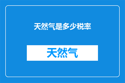 天然气是多少税率(天然气税率是多少？)