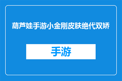 葫芦娃手游小金刚皮肤绝代双娇(葫芦娃手游中，小金刚皮肤的绝代双娇版本是否值得拥有？)