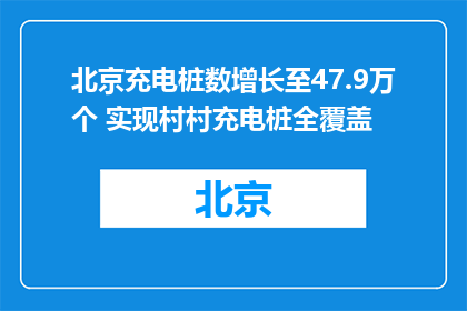 北京充电桩数增长至47.9万个 实现村村充电桩全覆盖