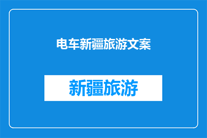 电车新疆旅游文案(新疆电车之旅：探索丝路古道，体验多元文化的魅力吗？)
