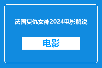 法国复仇女神2024电影解说(2024年法国复仇女神电影：一部引人深思的视觉盛宴，你准备好迎接挑战了吗？)