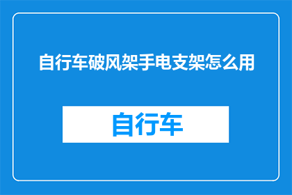 自行车破风架手电支架怎么用(如何正确使用自行车破风架手电支架？)
