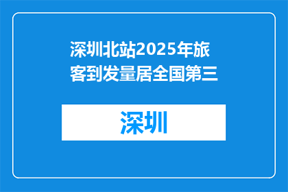 深圳北站2025年旅客到发量居全国第三