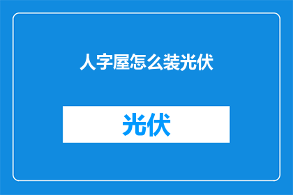人字屋怎么装光伏(如何将人字屋改造成光伏系统？)