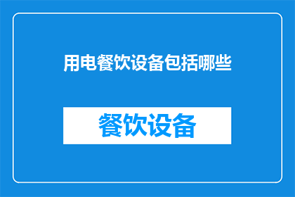 用电餐饮设备包括哪些(哪些是用电餐饮设备？)