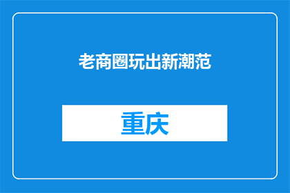 老商圈玩出新潮范