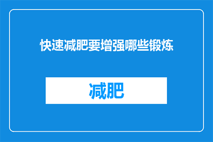 快速减肥要增强哪些锻炼(如何有效增强锻炼以实现快速减肥？)