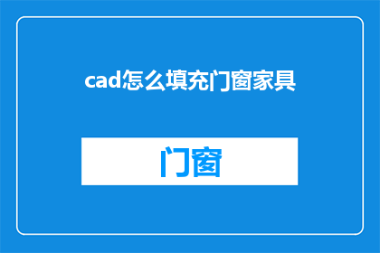 cad怎么填充门窗家具(如何高效地在CAD软件中填充门窗家具？)