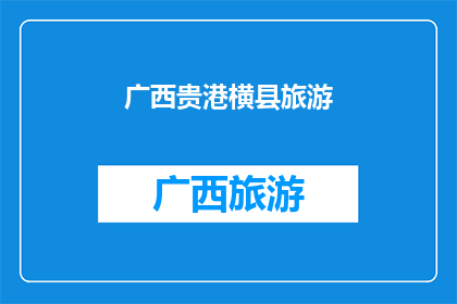 广西贵港横县旅游(广西贵港横县旅游：探索迷人风景与文化遗迹，您准备好踏上旅程了吗？)