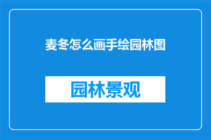 麦冬怎么画手绘园林图(如何手绘绘制麦冬植物在园林中的布局？)