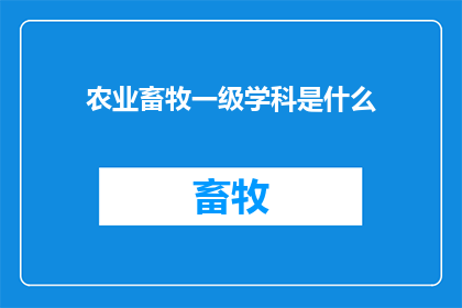 农业畜牧一级学科是什么(农业畜牧一级学科是什么？)